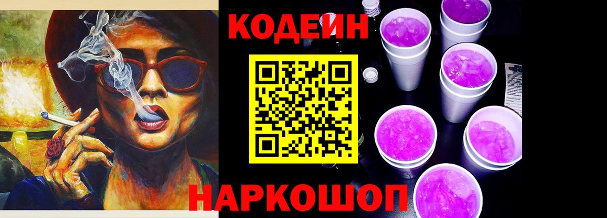 Codein напиток Lean (лин) Дальнереченск